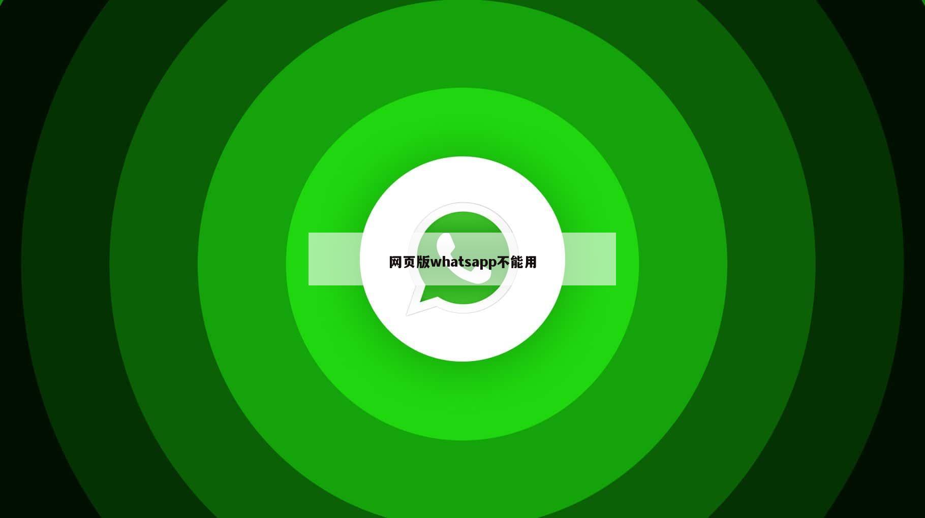 网页版whatsapp不能用