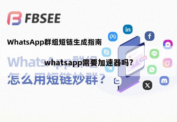 whatsapp需要加速器吗?