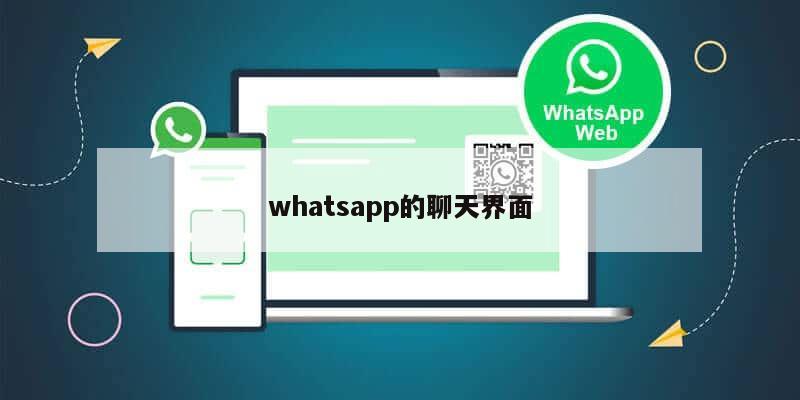 whatsapp的聊天界面