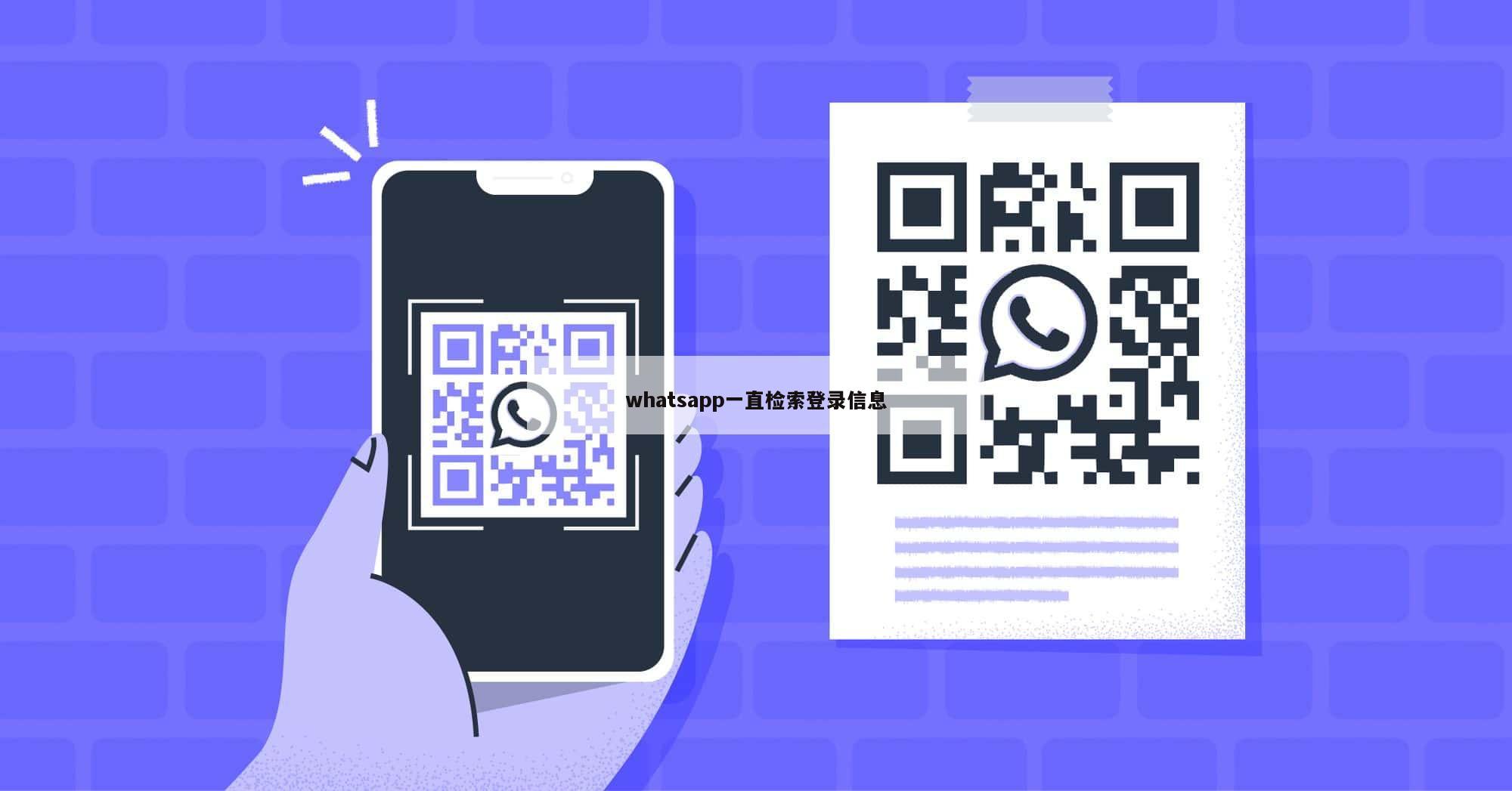 whatsapp一直检索登录信息
