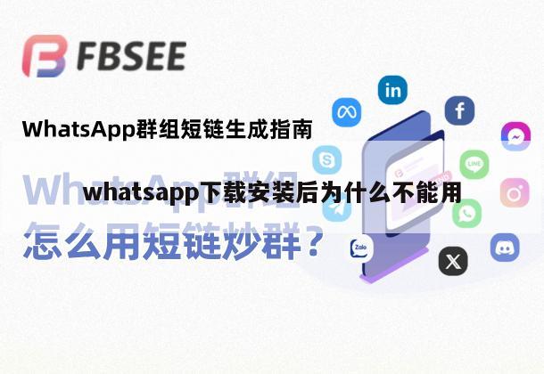 whatsapp下载安装后为什么不能用