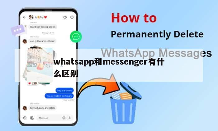whatsapp和messenger有什么区别