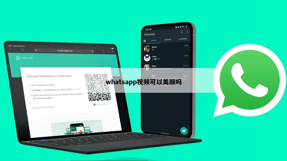 whatsapp视频可以美颜吗