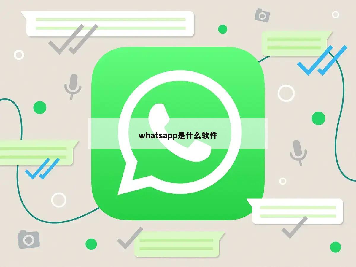 whatsapp是什么软件