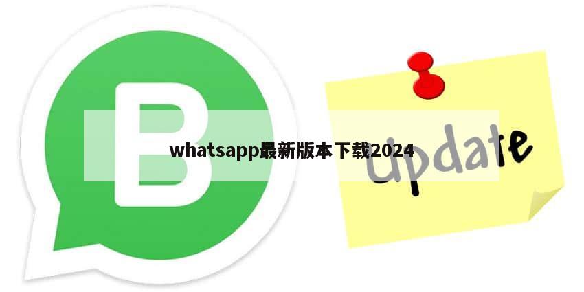 whatsapp最新版本下载2024