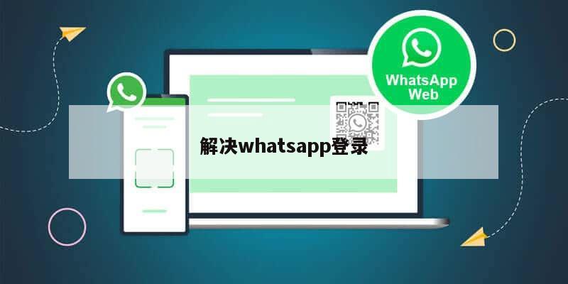 解决whatsapp登录