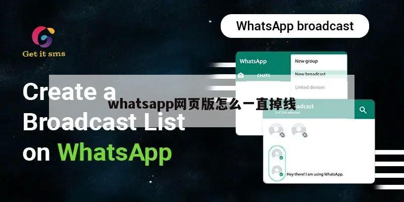 whatsapp网页版怎么一直掉线
