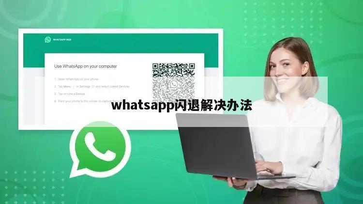 whatsapp闪退解决办法