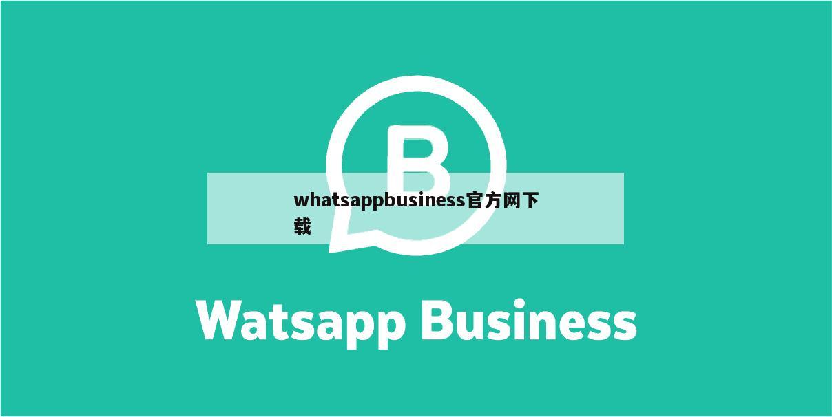whatsappbusiness官方网下载