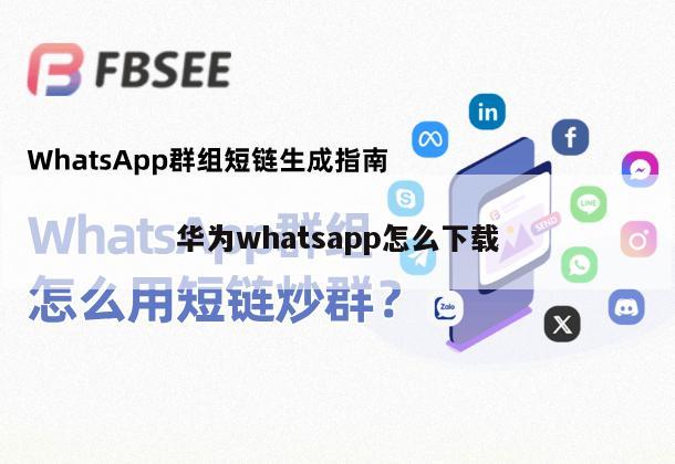 华为whatsapp怎么下载